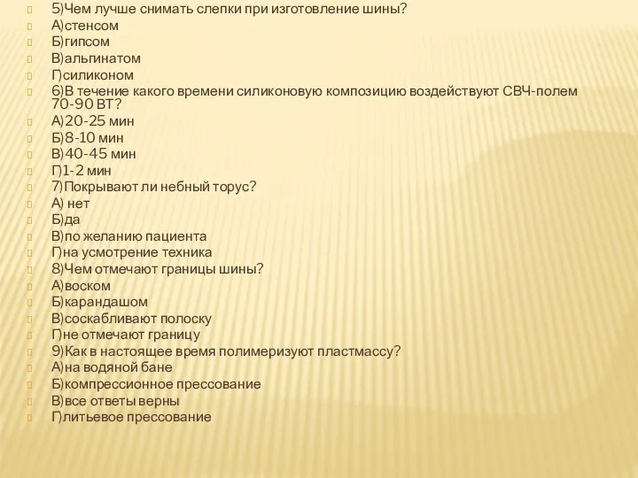 5)Чем лучше снимать слепки при изготовление шины? А)стенсом Б)гипсом В)альгинатом Г)силиконом