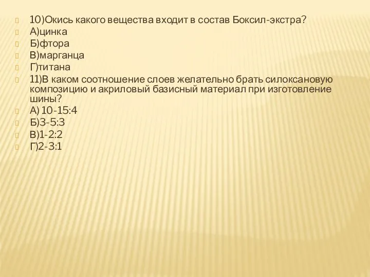 10)Окись какого вещества входит в состав Боксил-экстра? А)цинка Б)фтора В)марганца Г)титана