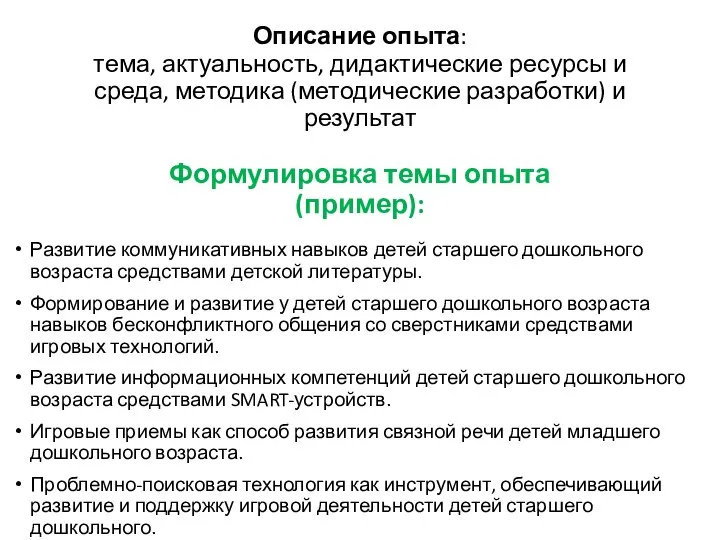 Описание опыта: тема, актуальность, дидактические ресурсы и среда, методика (методические разработки)