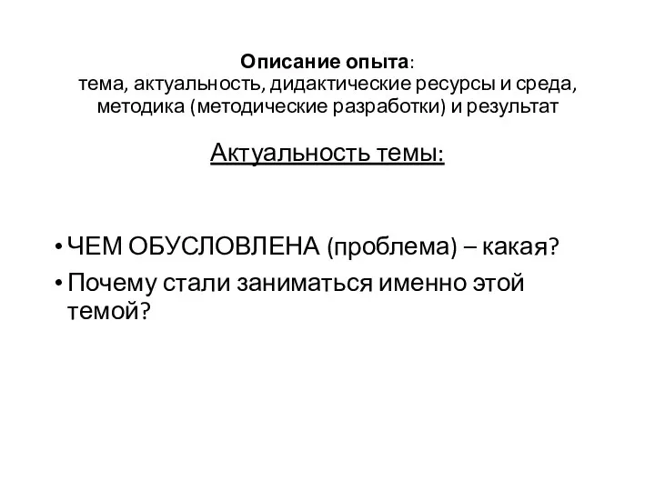 Описание опыта: тема, актуальность, дидактические ресурсы и среда, методика (методические разработки)