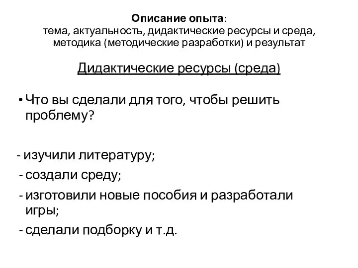 Что вы сделали для того, чтобы решить проблему? - изучили литературу;