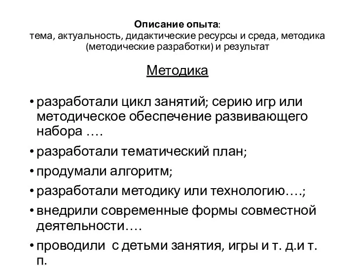 Описание опыта: тема, актуальность, дидактические ресурсы и среда, методика (методические разработки)