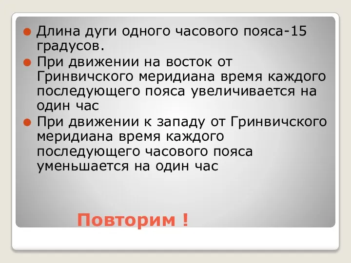 Повторим ! Длина дуги одного часового пояса-15 градусов. При движении на