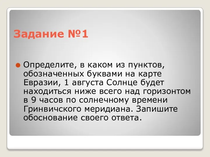 Задание №1 Определите, в каком из пунктов, обозначенных буквами на карте