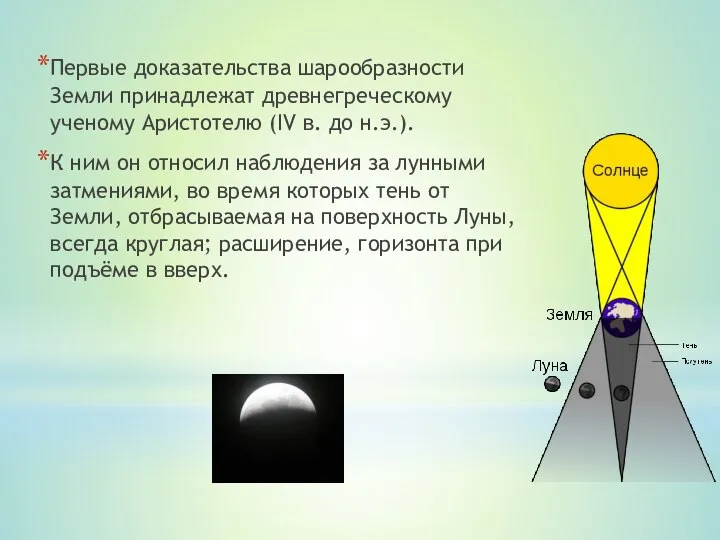 Первые доказательства шарообразности Земли принадлежат древнегреческому ученому Аристотелю (IV в. до