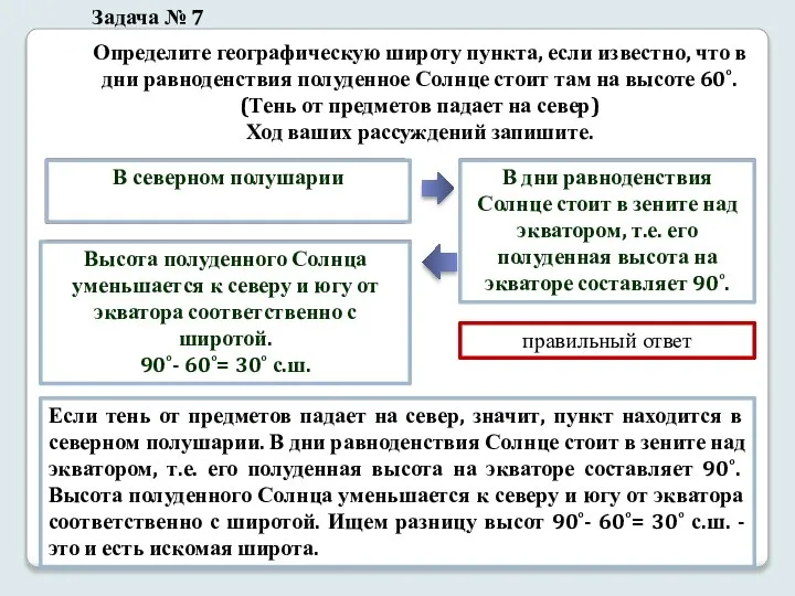 Определите географическую широту пункта, если известно, что в дни равноденствия полуденное