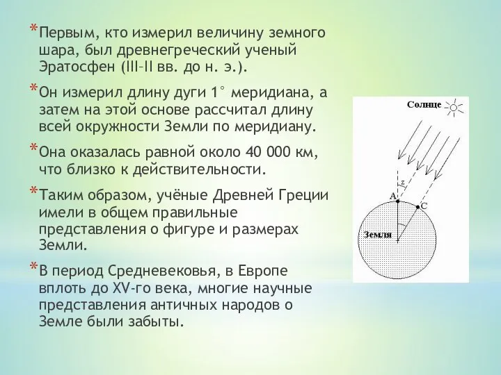 Первым, кто измерил величину земного шара, был древнегреческий ученый Эратосфен (III–II