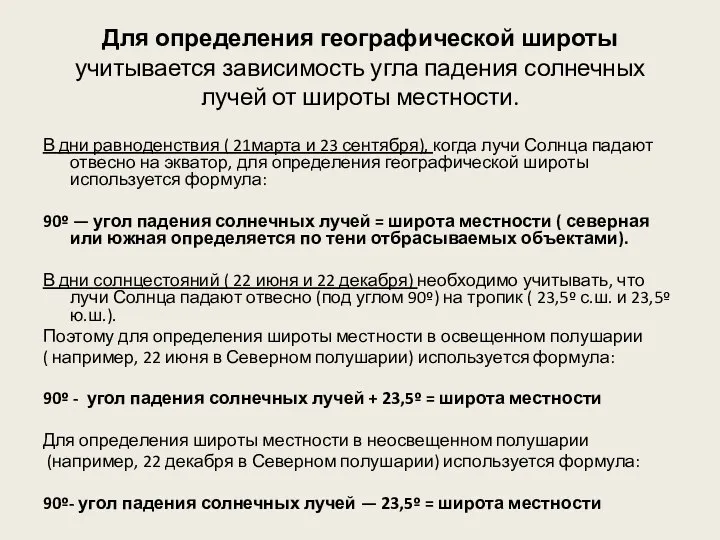 Для определения географической широты учитывается зависимость угла падения солнечных лучей от