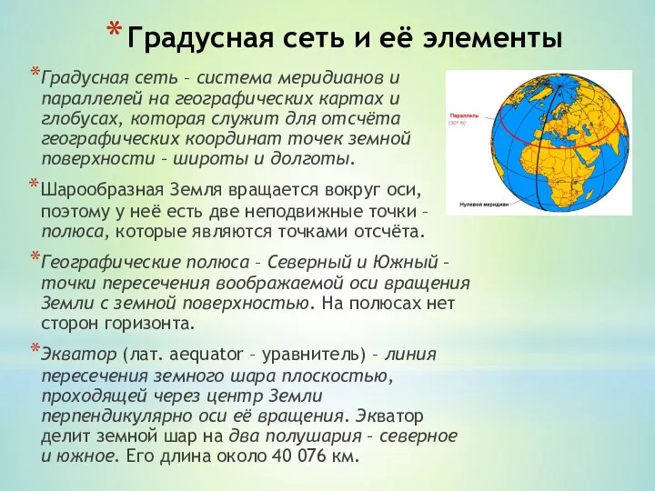 Градусная сеть и её элементы Градусная сеть – система меридианов и