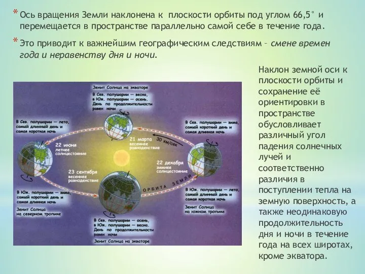 Ось вращения Земли наклонена к плоскости орбиты под углом 66,5° и