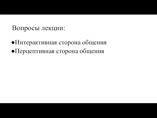 Вопросы лекции: Интерактивная сторона общения Перцептивная сторона общения