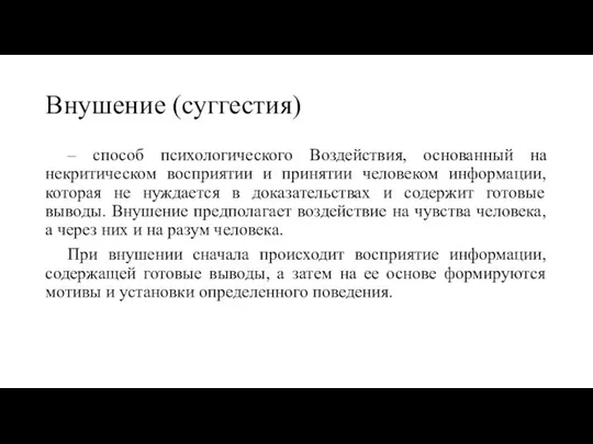 Внушение (суггестия) – способ психологического Воздействия, основанный на некритическом восприятии и