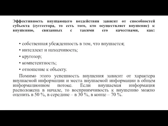 Эффективность внушающего воздействия зависит от способностей субъекта (суггестора, то есть того,