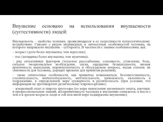 Внушение основано на использовании внушаемости (суггестивности) людей: Внушаемость – свойство психики,