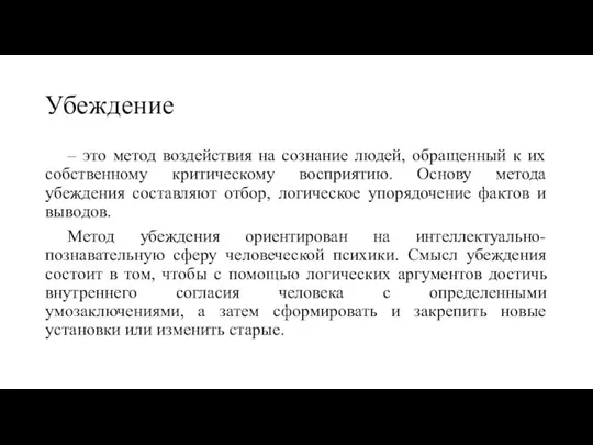 Убеждение – это метод воздействия на сознание людей, обращенный к их