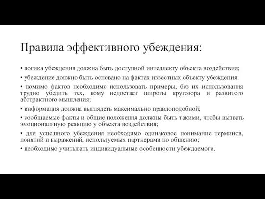 Правила эффективного убеждения: • логика убеждения должна быть доступной интеллекту объекта