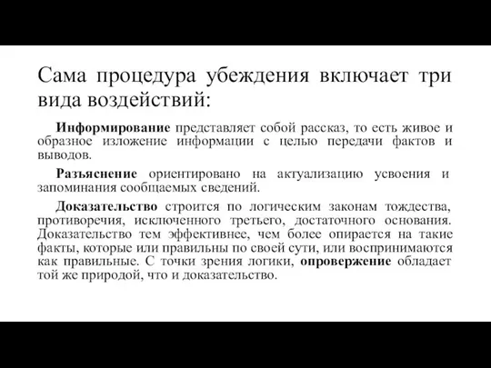 Сама процедура убеждения включает три вида воздействий: Информирование представляет собой рассказ,