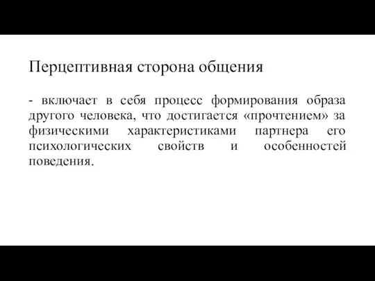 Перцептивная сторона общения - включает в себя процесс формирования образа другого