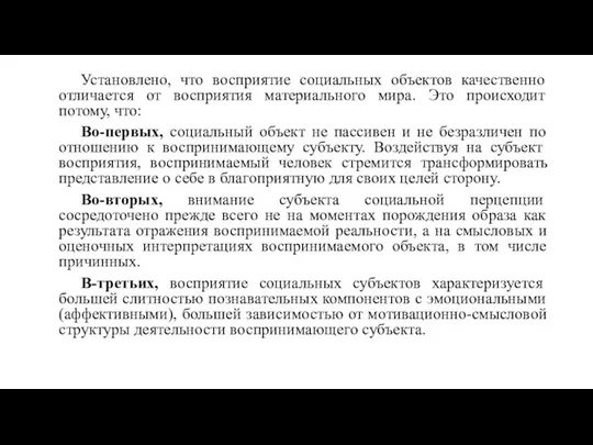 Установлено, что восприятие социальных объектов качественно отличается от восприятия материального мира.