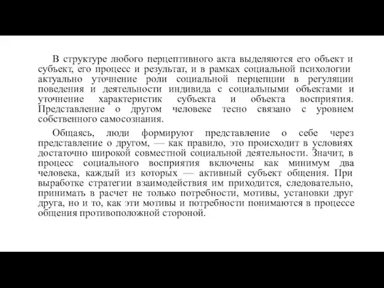 В структуре любого перцептивного акта выделяются его объект и субъект, его