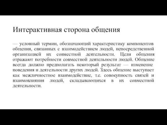 Интерактивная сторона общения — условный термин, обозначающий характеристику компонентов общения, связанных