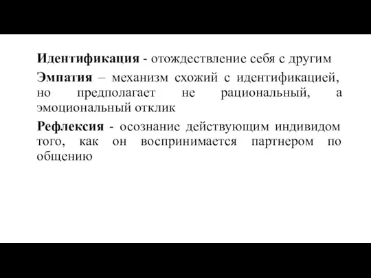 Идентификация - отождествление себя с другим Эмпатия – механизм схожий с