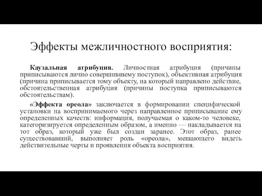 Эффекты межличностного восприятия: Каузальная атрибуция. Личностная атрибуция (причины приписываются лично совершившему