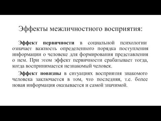 Эффекты межличностного восприятия: Эффект первичности в социальной психологии означает важность определенного