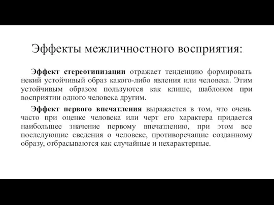 Эффекты межличностного восприятия: Эффект стереотипизации отражает тенденцию формировать некий устойчивый образ