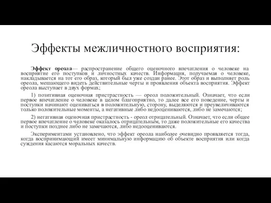 Эффекты межличностного восприятия: Эффект ореола— распространение общего оценочного впечатления о человеке