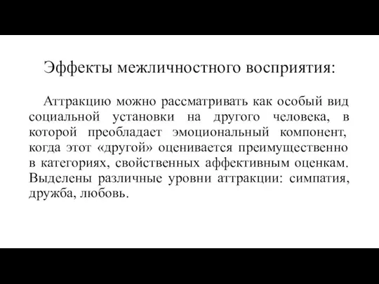 Эффекты межличностного восприятия: Аттракцию можно рассматривать как особый вид социальной установки