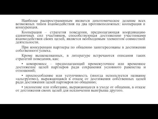 Наиболее распространенным является дихотомическое деление всех возможных типов взаимодействия на два