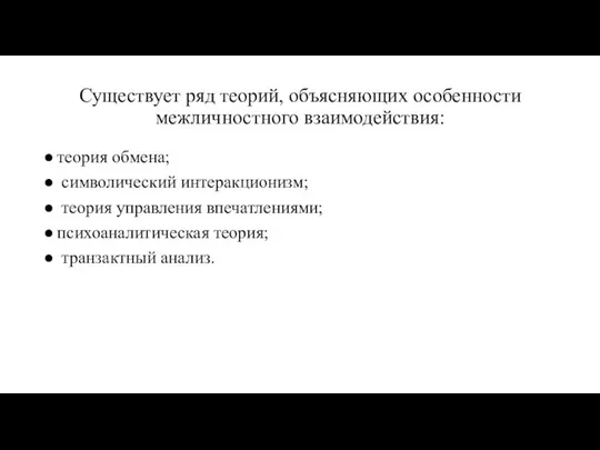 Существует ряд теорий, объясняющих особенности межличностного взаимодействия: теория обмена; символический интеракционизм;