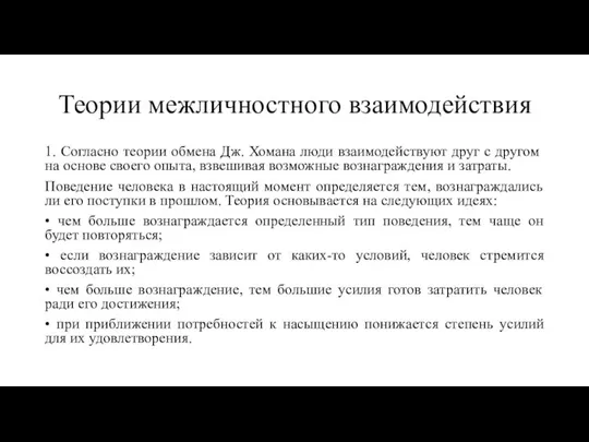 Теории межличностного взаимодействия 1. Согласно теории обмена Дж. Хомана люди взаимодействуют