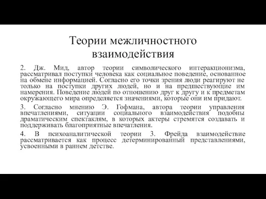 Теории межличностного взаимодействия 2. Дж. Мид, автор теории символического интеракционизма, рассматривал