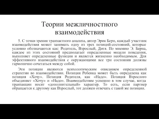 Теории межличностного взаимодействия 5. С точки зрения транзактного анализа, автор Эрик