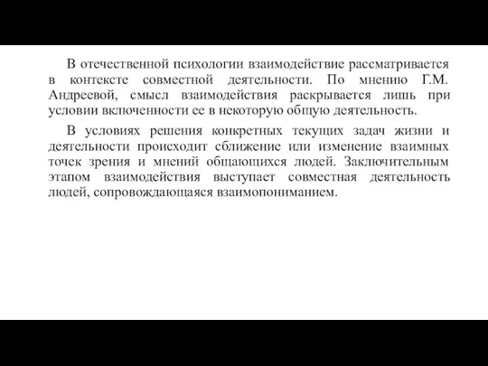 В отечественной психологии взаимодействие рассматривается в контексте совместной деятельности. По мнению