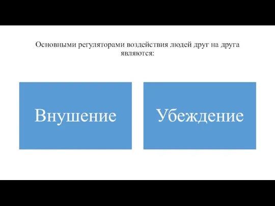 Основными регуляторами воздействия людей друг на друга являются: