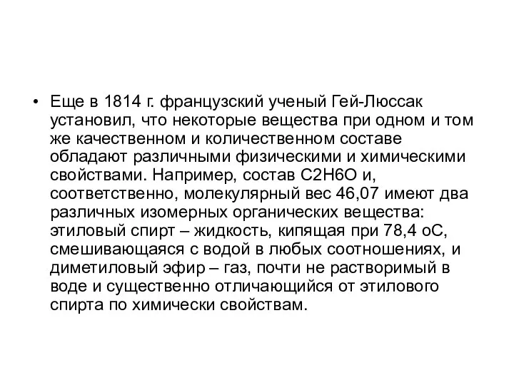 Еще в 1814 г. французский ученый Гей-Люссак установил, что некоторые вещества