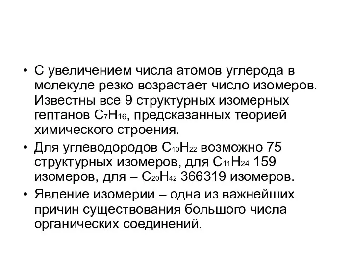 С увеличением числа атомов углерода в молекуле резко возрастает число изомеров.