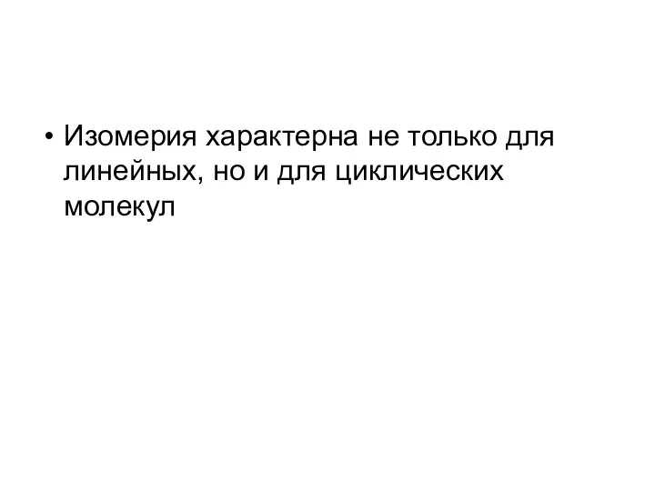 Изомерия характерна не только для линейных, но и для циклических молекул