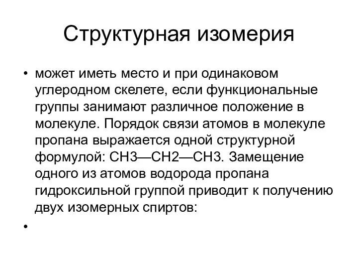 Структурная изомерия может иметь место и при одинаковом углеродном скелете, если