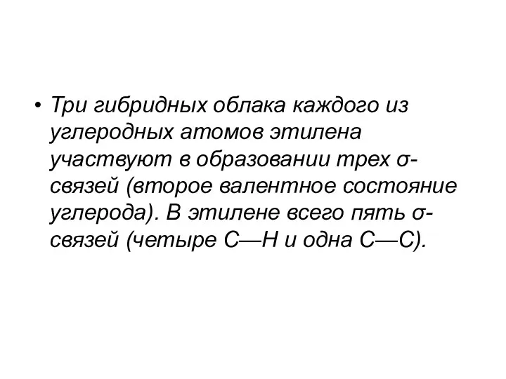 Три гибридных облака каждого из углеродных атомов этилена участвуют в образовании