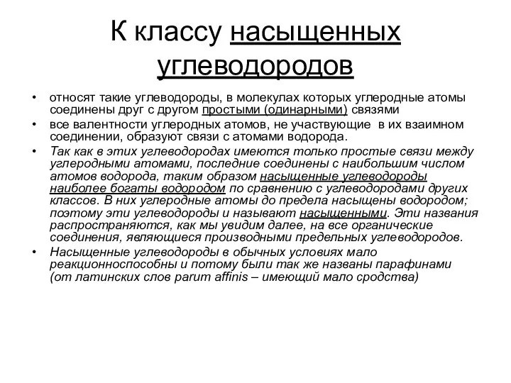 К классу насыщенных углеводородов относят такие углеводороды, в молекулах которых углеродные