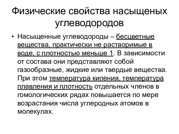 Физические свойства насыщеных углеводородов Насыщенные углеводороды – бесцветные вещества, практически не