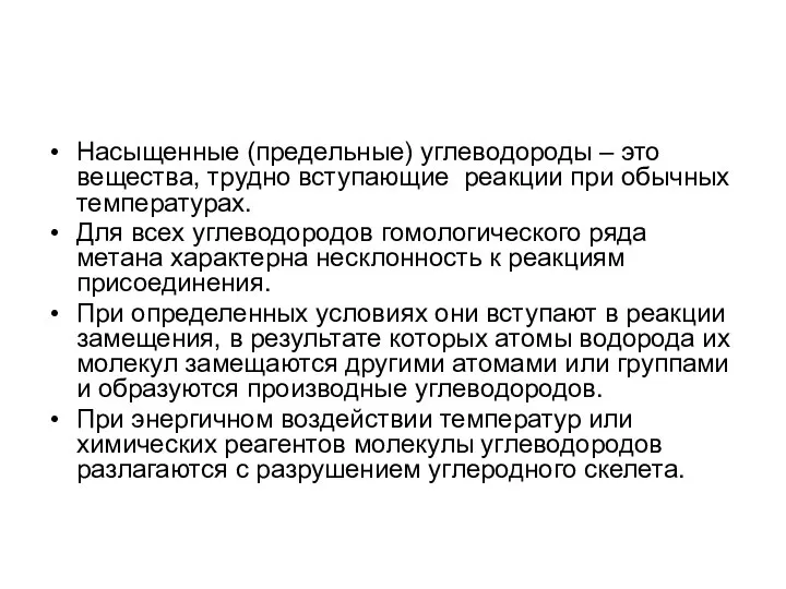 Насыщенные (предельные) углеводороды – это вещества, трудно вступающие реакции при обычных