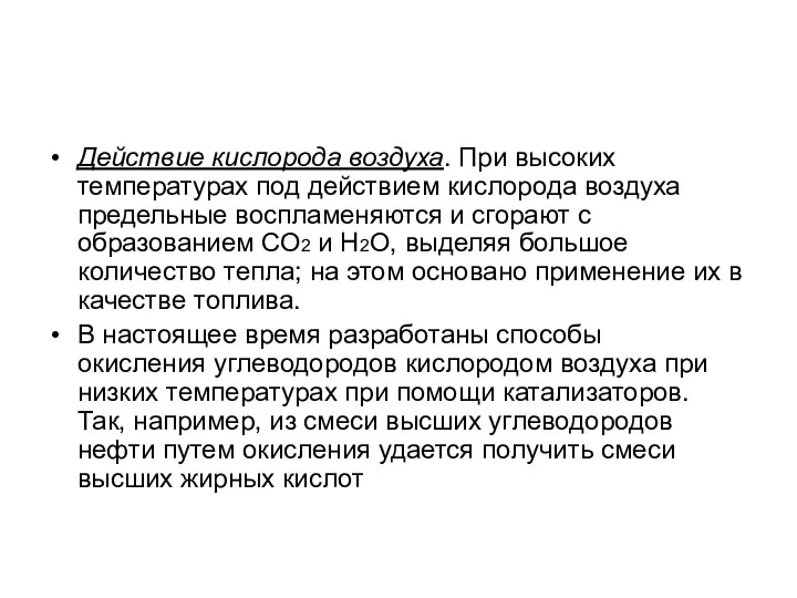 Действие кислорода воздуха. При высоких температурах под действием кислорода воздуха предельные