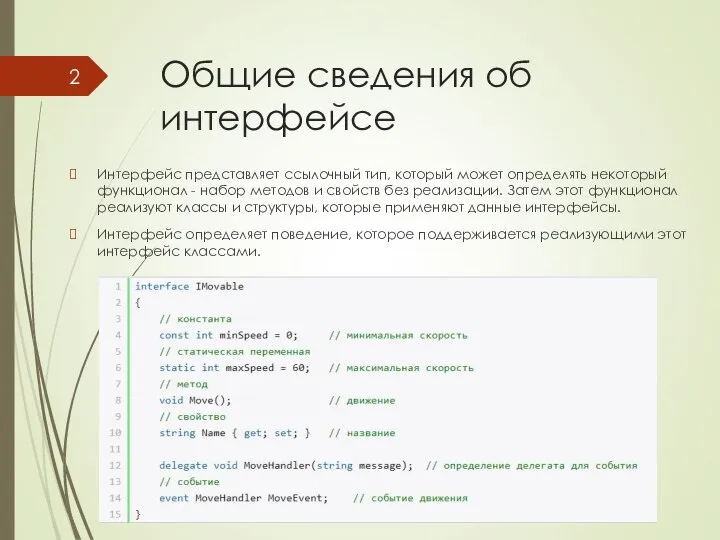 Общие сведения об интерфейсе Интерфейс представляет ссылочный тип, который может определять