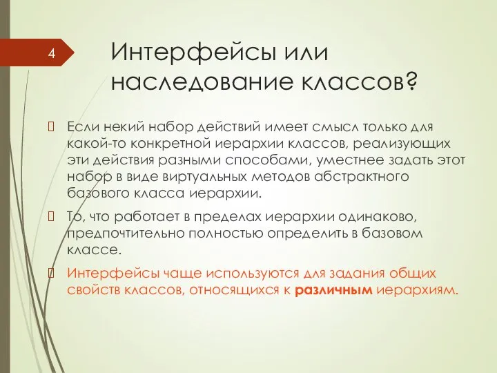 Интерфейсы или наследование классов? Если некий набор действий имеет смысл только