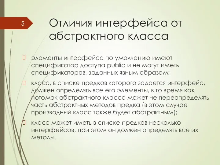 Отличия интерфейса от абстрактного класса элементы интерфейса по умолчанию имеют спецификатор